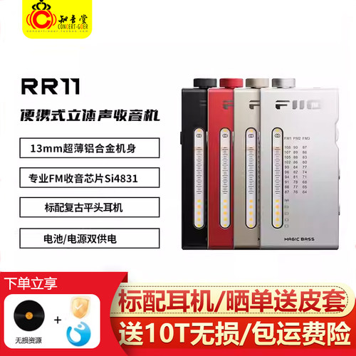 FiiO/飞傲 RR11便携式迷你立体声收音机智能老人专用手机解码耳放