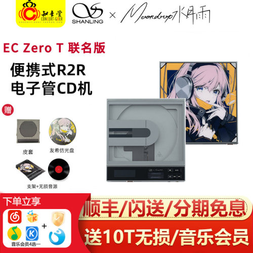 山灵水月雨ECZeroT联名便携CD机