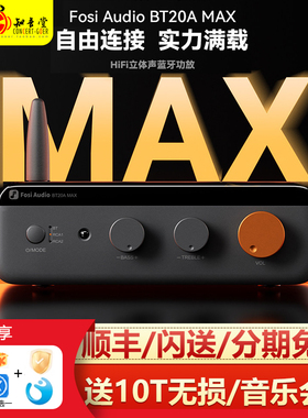 FosiAudio弗西BT20AMAX蓝牙数字功放家用hifi大功率家用2.1高保真
