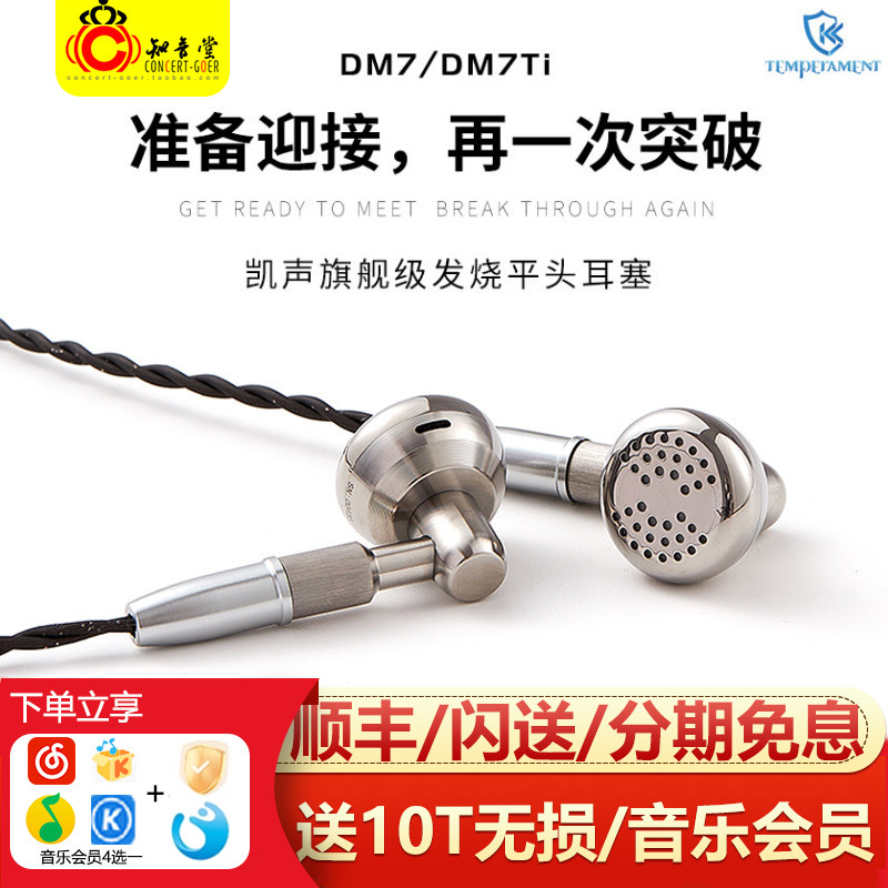凯声科技DM7TI限量版DM7S平头耳机耳塞式hifi有线平头塞钛铃plus+