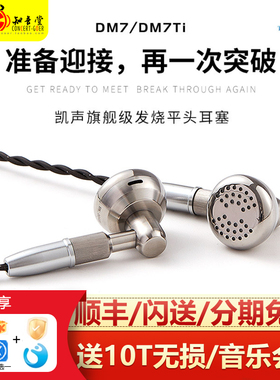 凯声科技DM7TI限量版DM7S平头耳机耳塞式hifi有线平头塞钛铃plus+