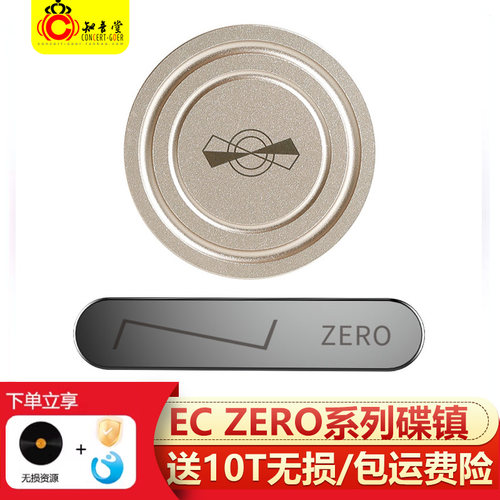 山灵ECZero/ECZeroT专用碟镇