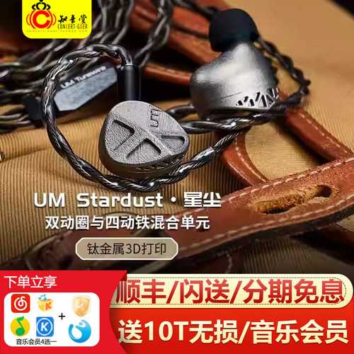 UM星尘HiFi发烧级入耳式有线耳机