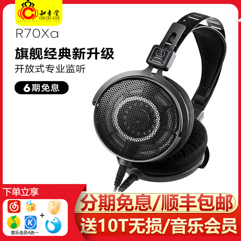 铁三角ATH-R70XA头戴开放式耳机