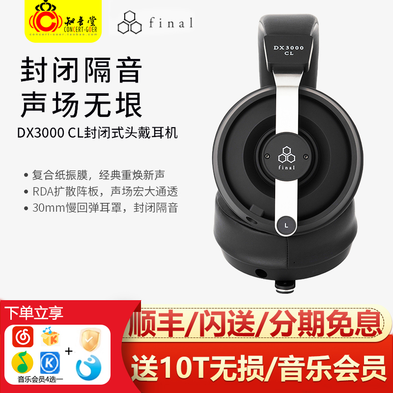 FinalDX3000CL头戴有线hifi耳机
