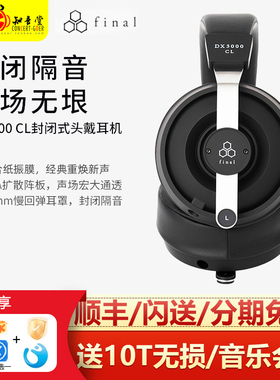 Final DX3000 CL封闭式动圈头戴旗舰hifi发烧级4.4有线大耳耳机