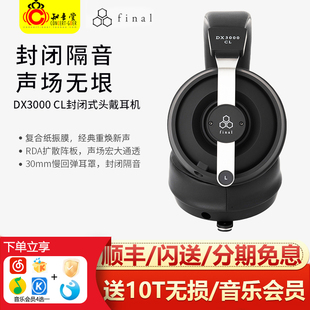动圈头戴旗舰hifi发烧级4.4有线大耳耳机 CL封闭式 Final DX3000