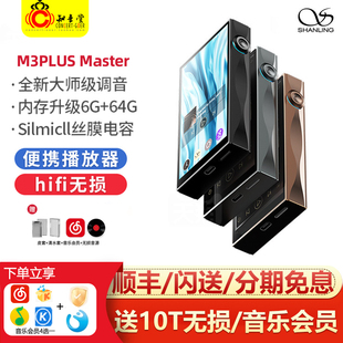 Master大师款 安卓便携hifi发烧音乐播放器M3P随身听 M3Plus 山灵