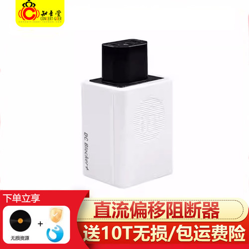 悦尔法直流偏移电源阻断器