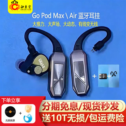 悦尔法GoPodMAX/Air解码耳放
