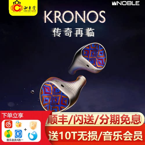 NOBLEKRONOS小编年史HiFi耳机