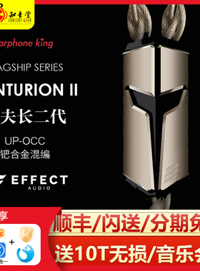 Effect Audio Centurion II 百夫长二代金银合金镀金线耳机升级线