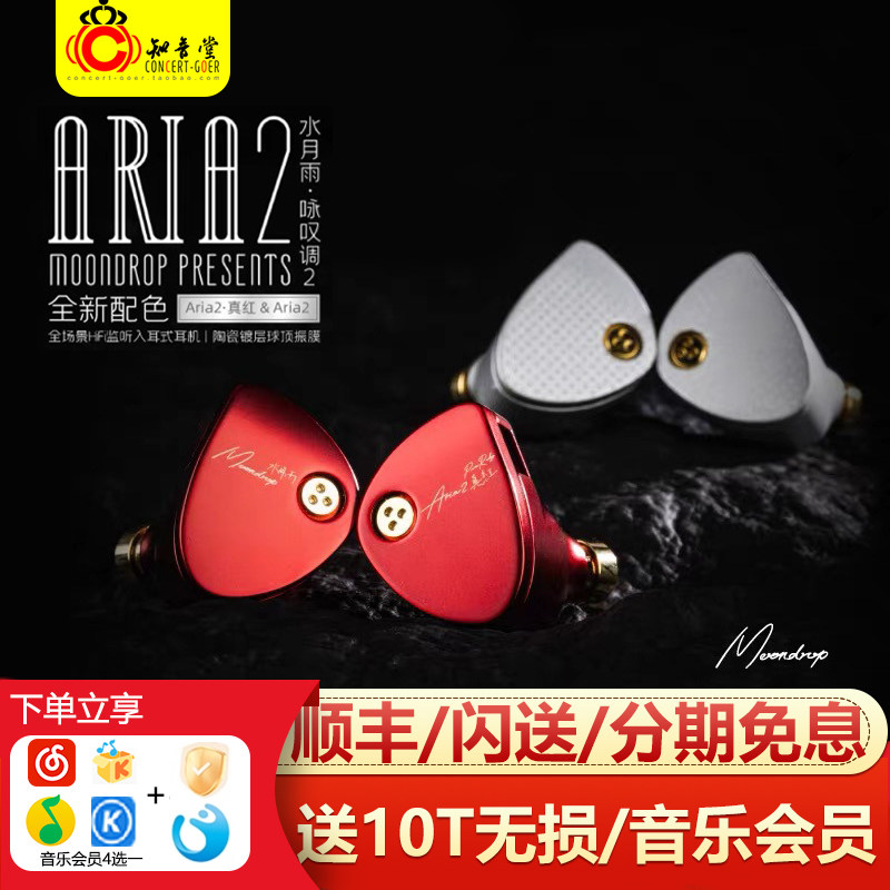 MOONDROP/水月雨 Aria2咏叹调真红二代有线hifi流