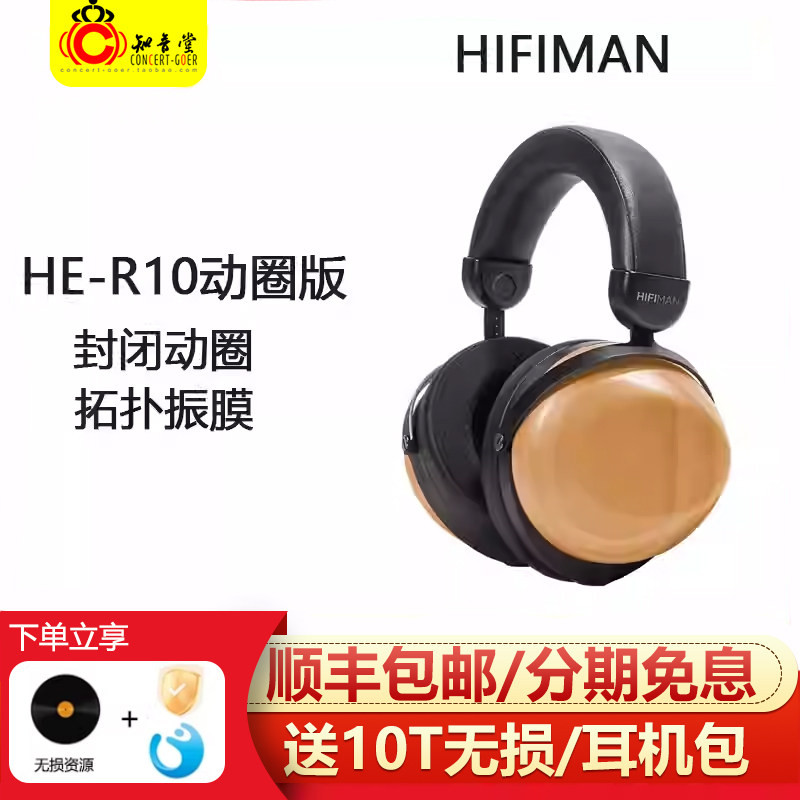 知音堂Hifiman HE-R10蓝牙耳机头戴式封闭式木碗动圈有线hifi发烧