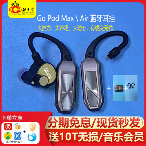 悦尔法GoPodMAX/Air解码耳放