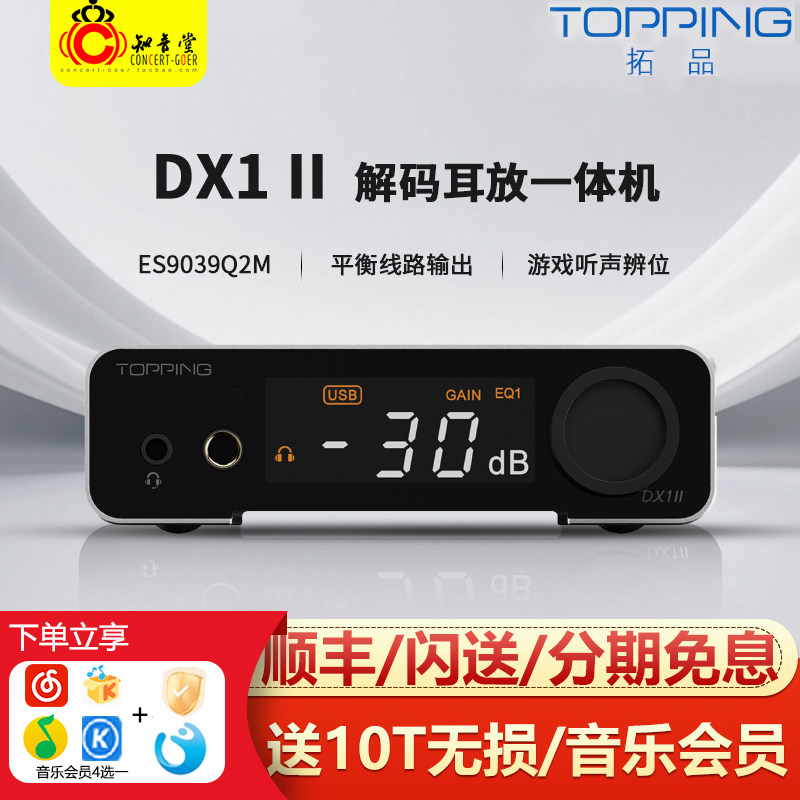 TOPPING拓品 DX1 II解码耳放一体机全平衡游戏hifi外置声卡解码器图片
