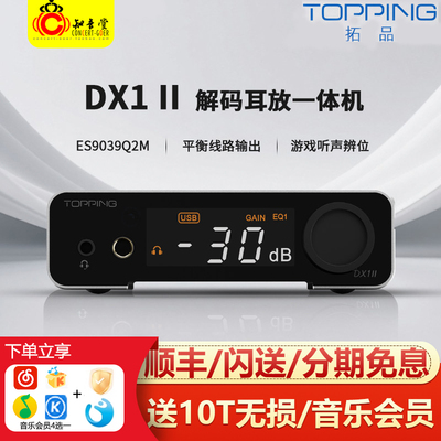 TOPPING拓品 DX1 II解码耳放一体机全平衡游戏hifi外置声卡解码器