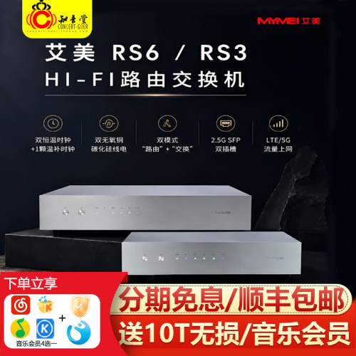 艾美RS3/RS6-HIFI路由交换机