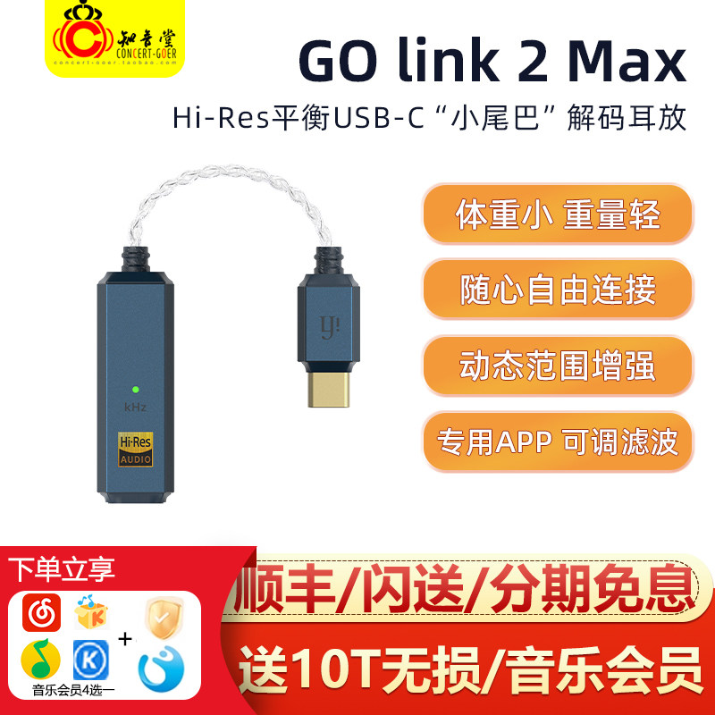 iFi/悦尔法 Go Link 2 MAX便携解码耳放一体机hifi发烧耳机放大器