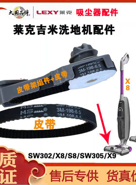 莱克吉米洗地机一洗净X8/S8 X7配件皮带架组件滚条皮带原厂配件