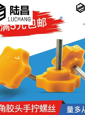 手拧螺丝 38#六角星型把手胶头螺丝 黄色梅花螺丝 手拧螺栓M6M8