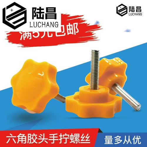 黄色手拧手拧螺丝38六角星型m6