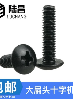 TM黑色十字大扁头机螺钉 大伞头蘑菇头机牙 电子小螺丝钉M2.5M3