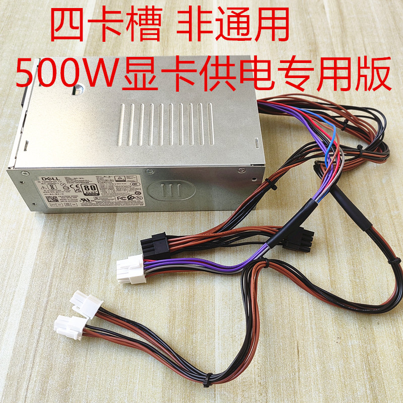 DELL戴尔7010MT 3710 3910升级显卡电源T3660 7000MT 400W 500W-封面