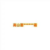5.25  LR 8676 高****山****面****霜【直播为准  不退换】