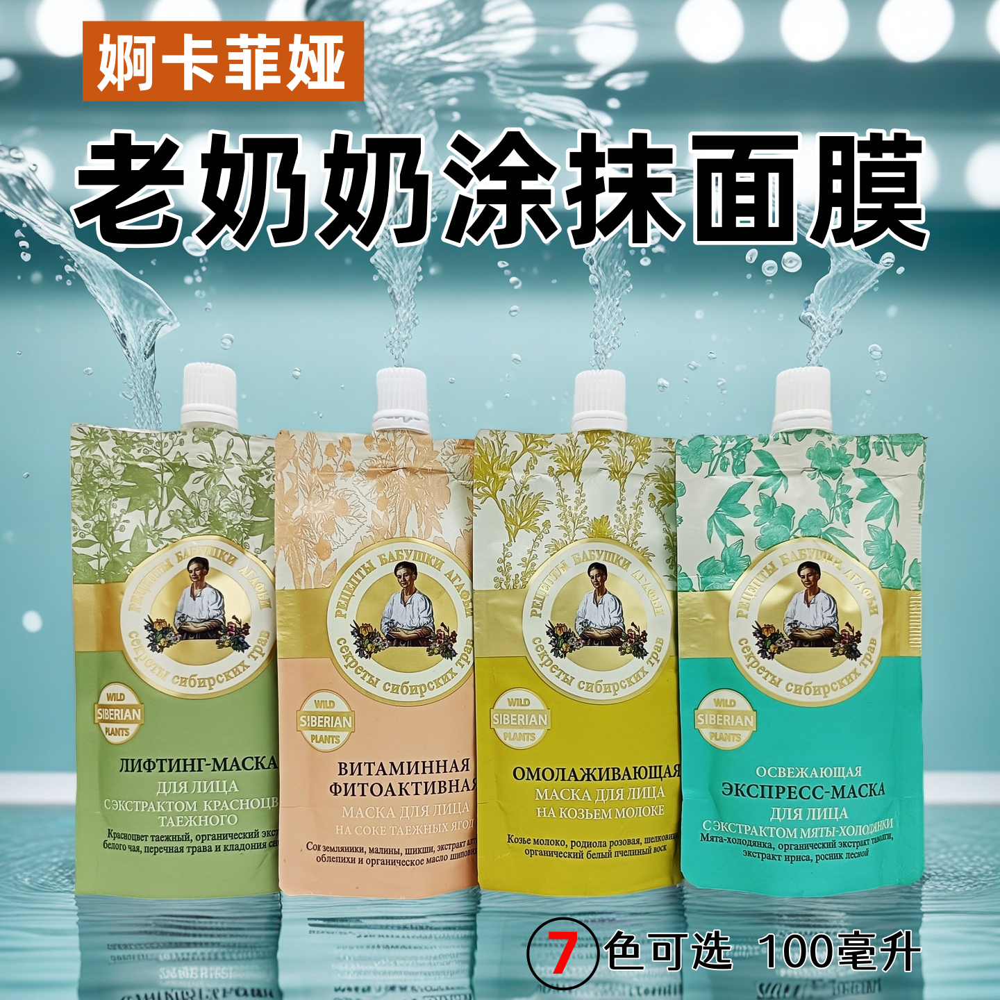 俄罗斯正品婀卡菲娅老奶奶牌涂抹面膜保湿紧致白美黑头控油100ml