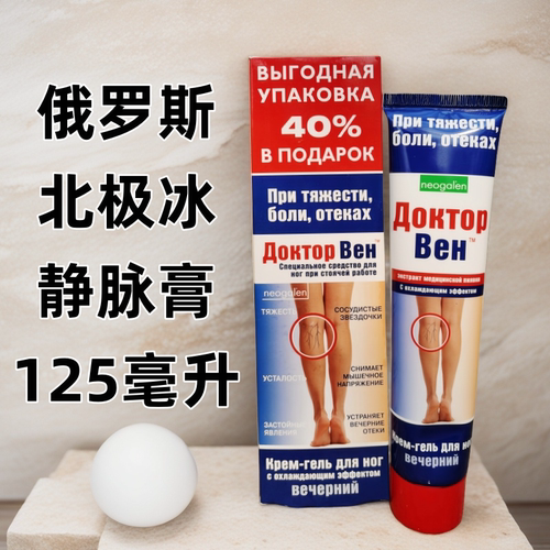 俄罗斯北极冰静脉曲张膏125ml