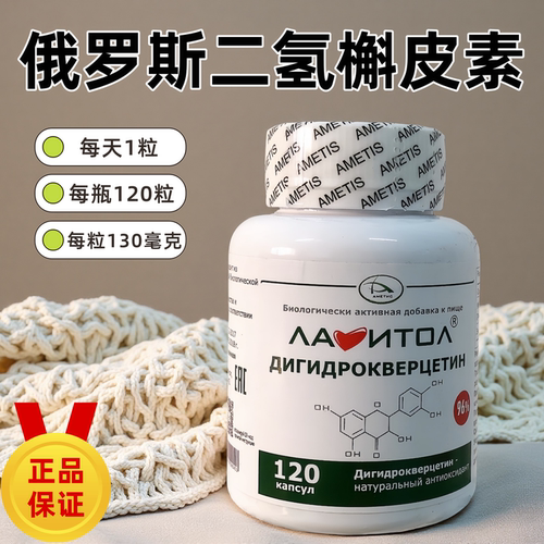 俄罗斯原装进口二氢槲皮素胶囊高端养生臻品每天1粒每瓶120粒