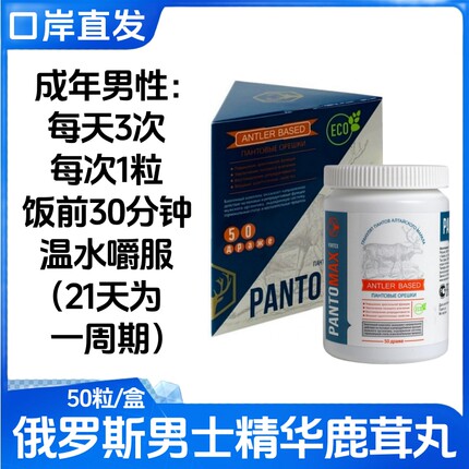 俄罗斯原装进口男士精华鹿茸丸天然配方精力充沛调理身体50粒正品