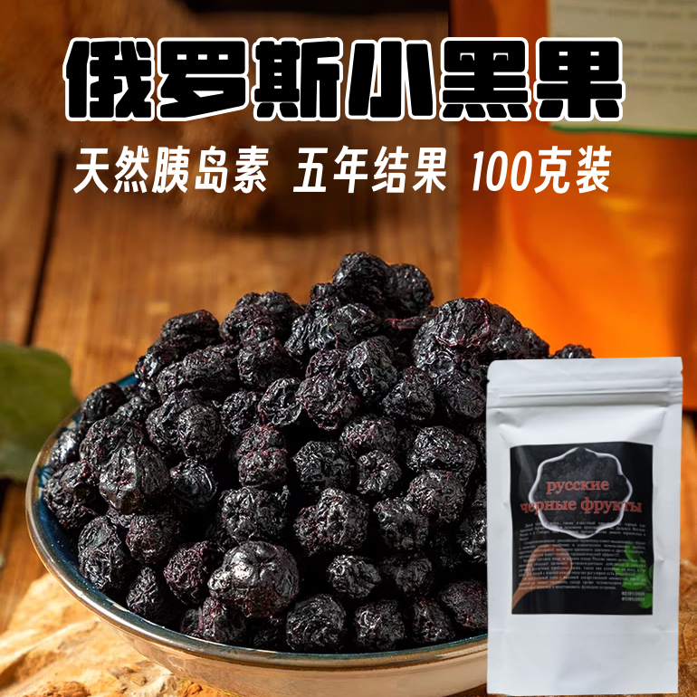 俄罗斯袋装小黑果100克装