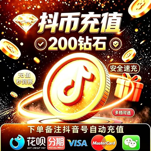 【抖币直充秒到】直播专用抖yin钻石充值200/300/400抖币支持分期