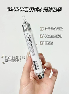 【6支送5个3ml】澳容eaoron水光针涂抹式玻尿酸精华液保湿10ml