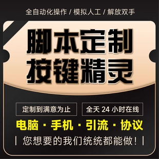 脚本定制软件开发自动化安卓苹果模拟器按键精灵手机电脑网页协议