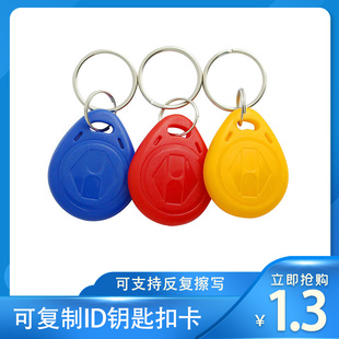 ID复制卡钥匙扣空白125K锁匠卡擦写防火墙物业门禁带写id卡号配卡
