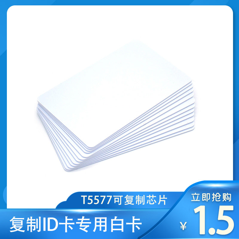 id卡复制卡可重复擦写复制卡智能门禁卡停车卡小区可复制id空白卡