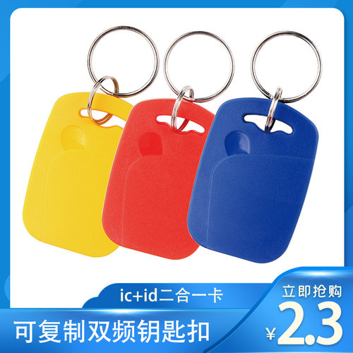 双频钥匙扣卡ICID卡二合一复合卡