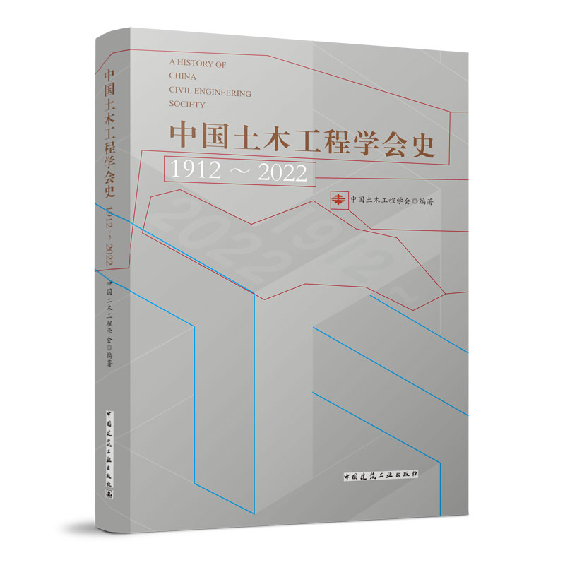 正版 中国土木工程学会史 1912-2022 中国土木工程学会编著 中国建筑工业出版社