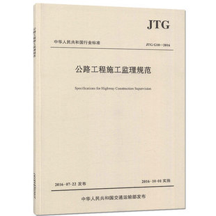 2016 公路工程施工监理规范 JTG 人民交通出版 社 G10 正版