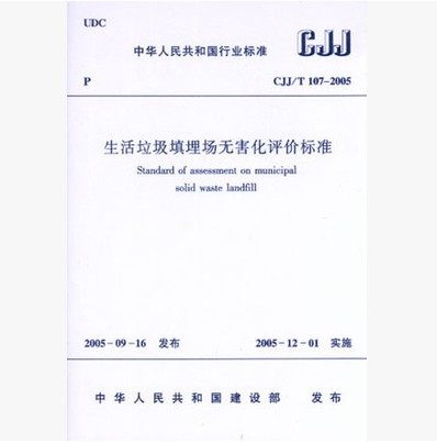 正版 CJJ/T107-2005生活垃圾填埋场无害化评价标准 建工社 3-5509