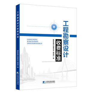 国家发展计划委员会建设部编 2021年新印 2018年第3版 适用于境内建设项目 工程勘察设计收费标准 工程勘察和工程设计