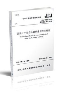 正版 建工社9809 JGJ 2011混凝土小型空心砌块建筑技术规程