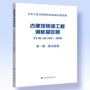 唐式 2018 3202 社 住房和城乡建设部 第一册 建筑 古建筑修缮工程消耗量定额 中国计划出版