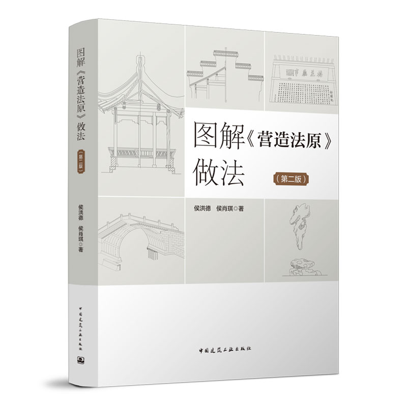 正版 图解《营造法原》做法 第二版 侯洪德 侯肖琪 著 古建筑营造技艺 古典园林工程 中国建筑工业出版社