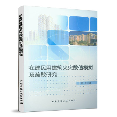 正版 在建民用建筑火灾数值模拟及疏散研究 赵平著 民用建筑火灾研究 建筑火灾发展趋势 火灾风险状态 中国建筑工业出版社