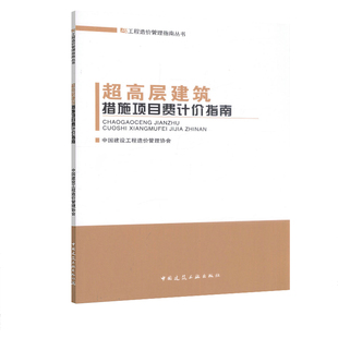 工程造价 3502 中国建筑工业出版 中国建设工程造价管理协会主编 工程造价管理指南丛书 超高层建筑措施项目费计价指南 社 正版