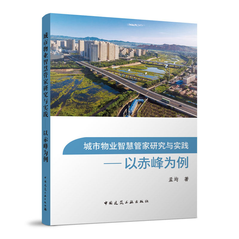 正版 城市物业智慧管家研究与实践:以赤峰为例 孟均 著 中国建筑工业